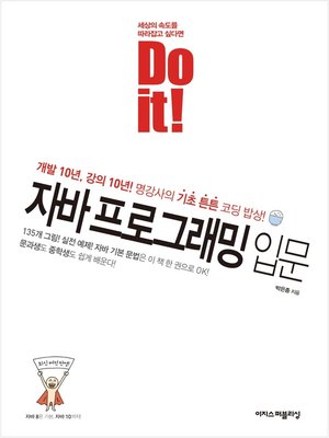 cover image of Do it! 자바 프로그래밍 입문